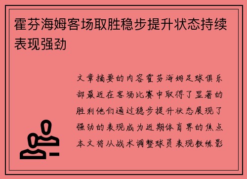 霍芬海姆客场取胜稳步提升状态持续表现强劲