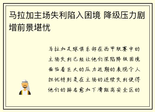马拉加主场失利陷入困境 降级压力剧增前景堪忧