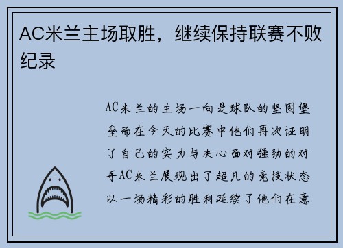 AC米兰主场取胜，继续保持联赛不败纪录