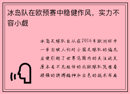 冰岛队在欧预赛中稳健作风，实力不容小觑
