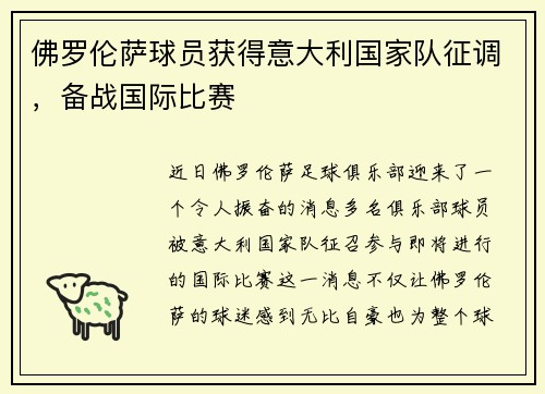 佛罗伦萨球员获得意大利国家队征调，备战国际比赛