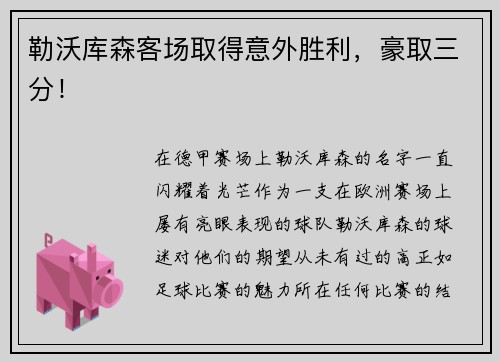 勒沃库森客场取得意外胜利，豪取三分！