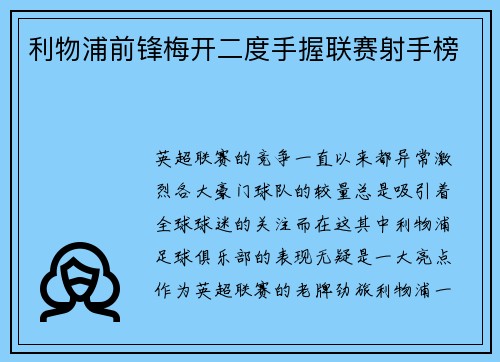 利物浦前锋梅开二度手握联赛射手榜