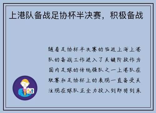 上港队备战足协杯半决赛，积极备战