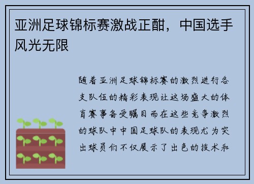 亚洲足球锦标赛激战正酣，中国选手风光无限
