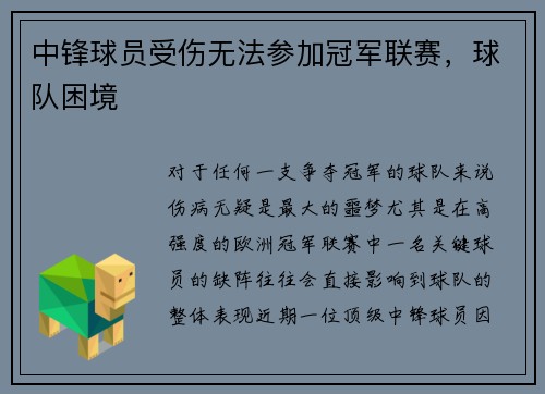 中锋球员受伤无法参加冠军联赛，球队困境