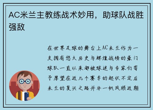 AC米兰主教练战术妙用，助球队战胜强敌