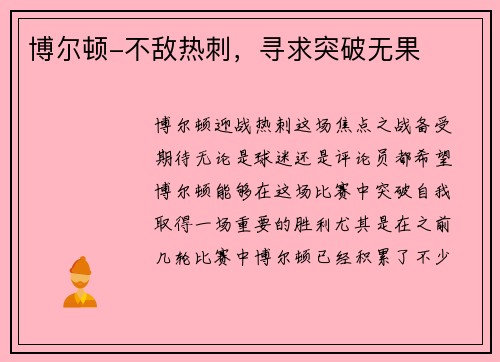博尔顿-不敌热刺，寻求突破无果