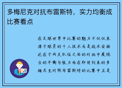多梅尼克对抗布雷斯特，实力均衡成比赛看点