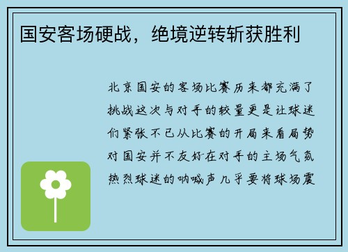 国安客场硬战，绝境逆转斩获胜利