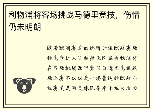 利物浦将客场挑战马德里竞技，伤情仍未明朗
