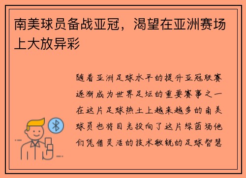 南美球员备战亚冠，渴望在亚洲赛场上大放异彩