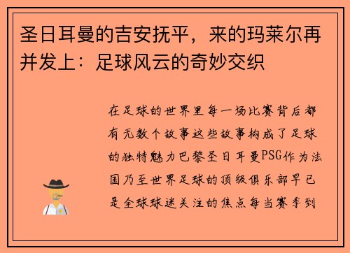 圣日耳曼的吉安抚平，来的玛莱尔再并发上：足球风云的奇妙交织