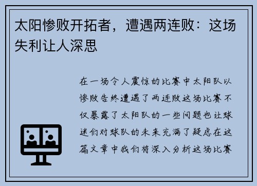 太阳惨败开拓者，遭遇两连败：这场失利让人深思