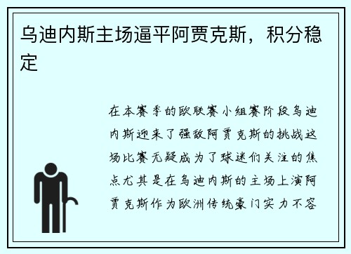 乌迪内斯主场逼平阿贾克斯，积分稳定