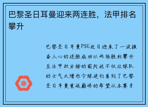 巴黎圣日耳曼迎来两连胜，法甲排名攀升