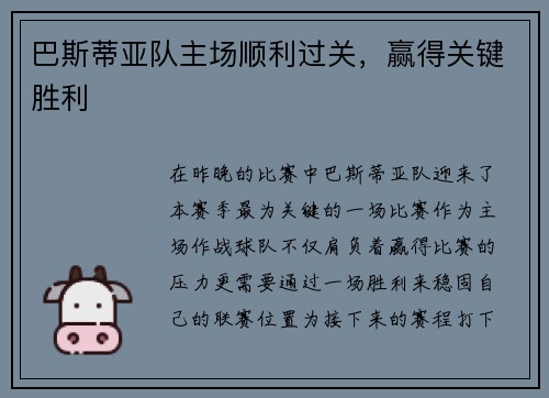 巴斯蒂亚队主场顺利过关，赢得关键胜利