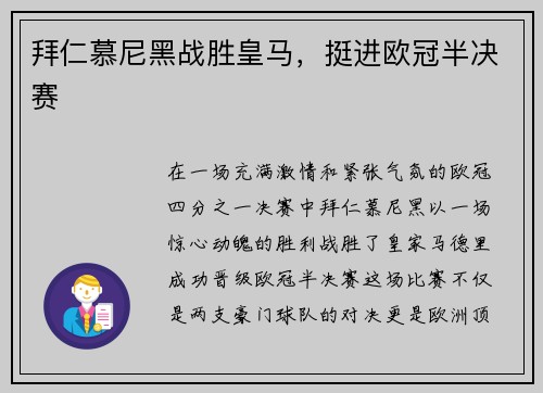 拜仁慕尼黑战胜皇马，挺进欧冠半决赛