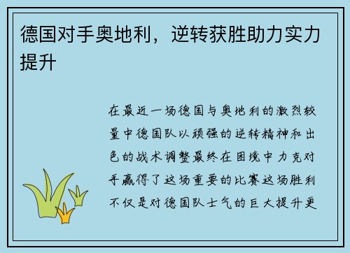 德国对手奥地利，逆转获胜助力实力提升
