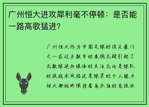 广州恒大进攻犀利毫不停顿：是否能一路高歌猛进？