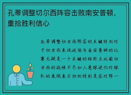 孔蒂调整切尔西阵容击败南安普顿，重拾胜利信心