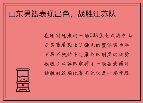 山东男篮表现出色，战胜江苏队