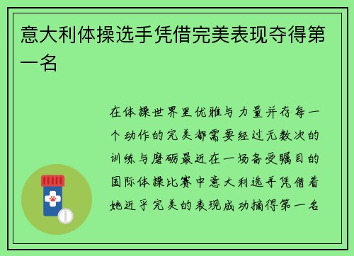 意大利体操选手凭借完美表现夺得第一名