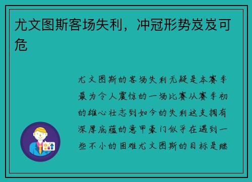 尤文图斯客场失利，冲冠形势岌岌可危
