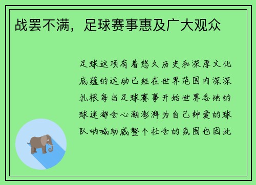 战罢不满，足球赛事惠及广大观众
