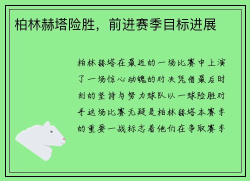 柏林赫塔险胜，前进赛季目标进展