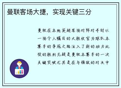 曼联客场大捷，实现关键三分