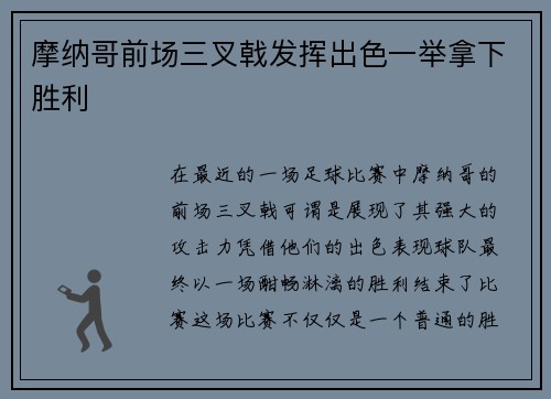 摩纳哥前场三叉戟发挥出色一举拿下胜利