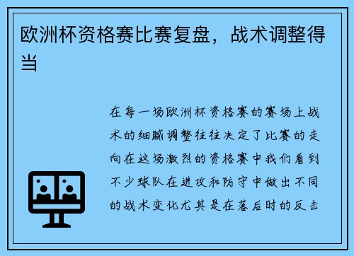 欧洲杯资格赛比赛复盘，战术调整得当