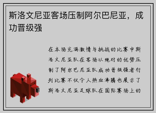 斯洛文尼亚客场压制阿尔巴尼亚，成功晋级强