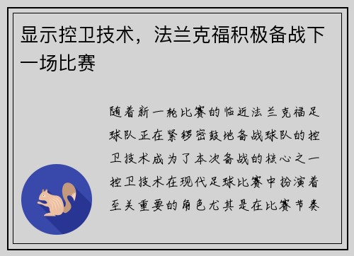 显示控卫技术，法兰克福积极备战下一场比赛