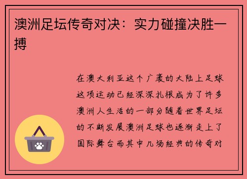 澳洲足坛传奇对决：实力碰撞决胜一搏