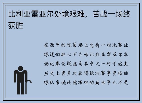 比利亚雷亚尔处境艰难，苦战一场终获胜
