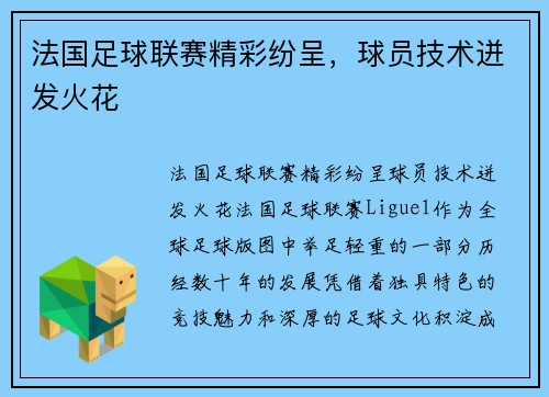 法国足球联赛精彩纷呈，球员技术迸发火花