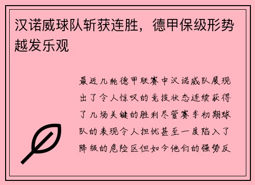 汉诺威球队斩获连胜，德甲保级形势越发乐观