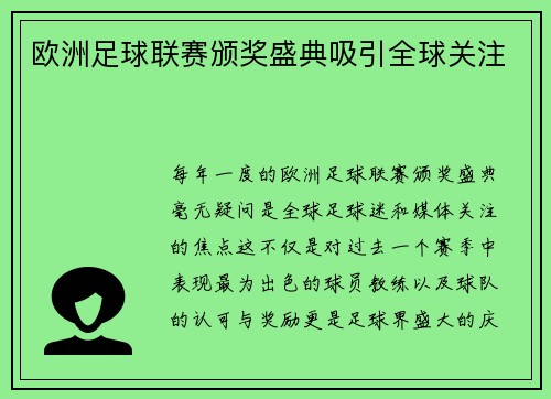 欧洲足球联赛颁奖盛典吸引全球关注