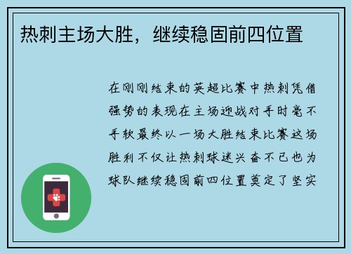 热刺主场大胜，继续稳固前四位置