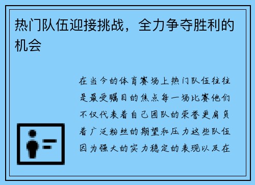 热门队伍迎接挑战，全力争夺胜利的机会