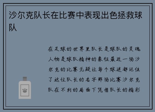 沙尔克队长在比赛中表现出色拯救球队