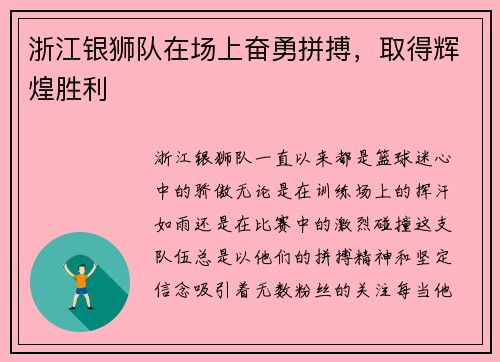 浙江银狮队在场上奋勇拼搏，取得辉煌胜利