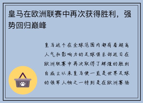 皇马在欧洲联赛中再次获得胜利，强势回归巅峰