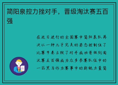 简阳泉控力挫对手，晋级淘汰赛五百强