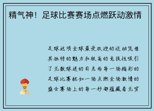 精气神！足球比赛赛场点燃跃动激情