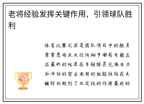 老将经验发挥关键作用，引领球队胜利