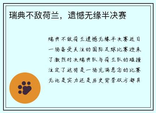 瑞典不敌荷兰，遗憾无缘半决赛
