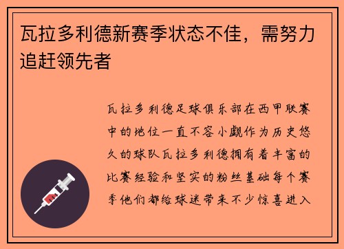 瓦拉多利德新赛季状态不佳，需努力追赶领先者